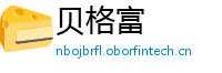 贝格富
